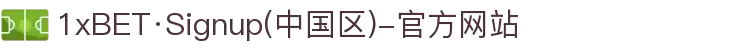 1xBET·Signup(中国区)-官方网站
