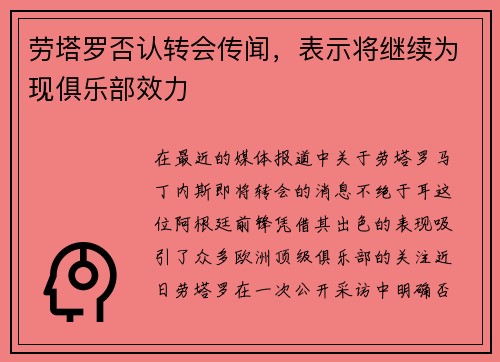 劳塔罗否认转会传闻，表示将继续为现俱乐部效力