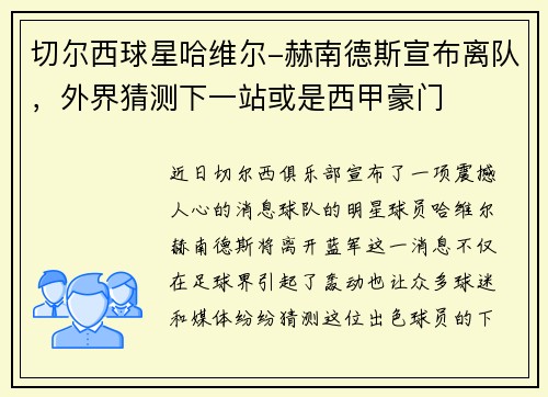 切尔西球星哈维尔-赫南德斯宣布离队，外界猜测下一站或是西甲豪门