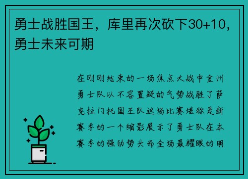 勇士战胜国王，库里再次砍下30+10，勇士未来可期