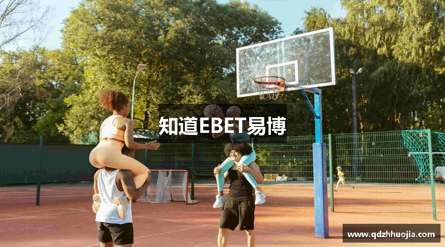 知道EBET易博